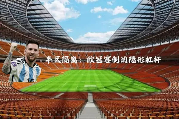 半区隔离：欧冠赛制的隐形杠杆