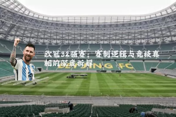 欧冠32强赛：赛制逻辑与竞技真相的深度拆解