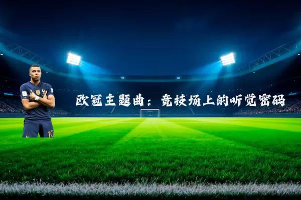 欧冠主题曲：竞技场上的听觉密码