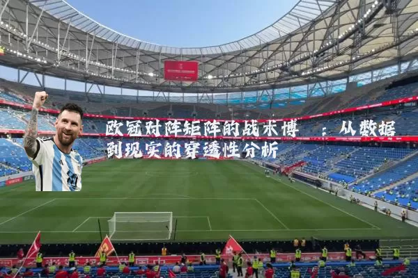 欧冠对阵矩阵的战术博弈：从数据到现实的穿透性分析