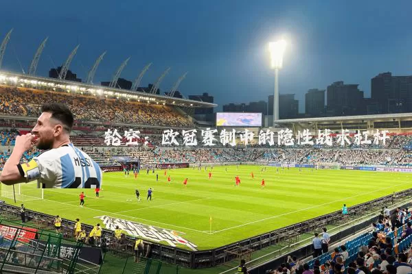 轮空：欧冠赛制中的隐性战术杠杆