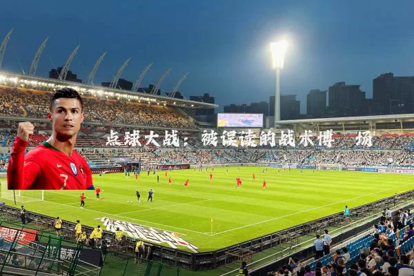 点球大战:被误读的战术博弈场