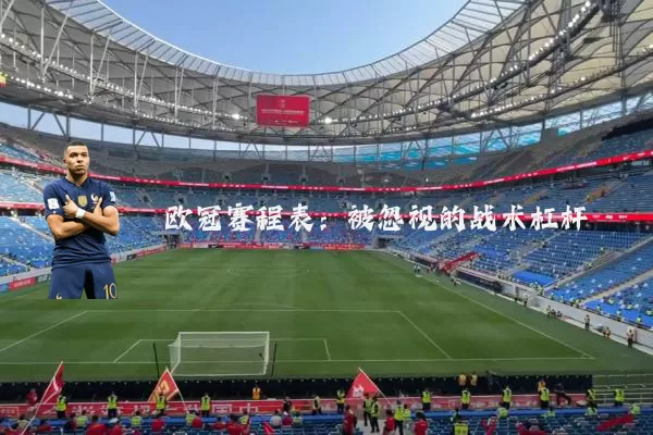 欧冠赛程表：被忽视的战术杠杆