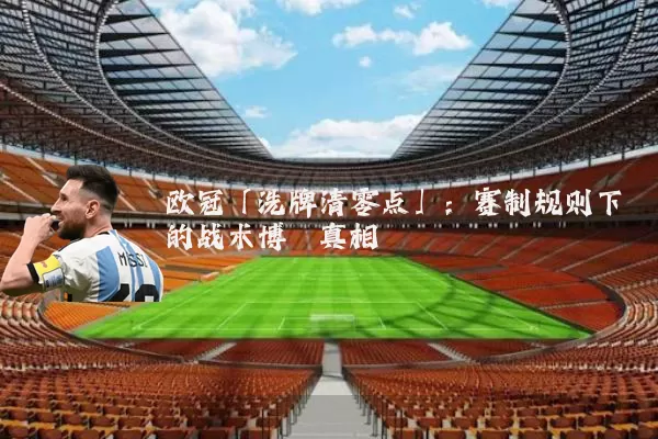 欧冠「洗牌清零点」:赛制规则下的战术博弈真相