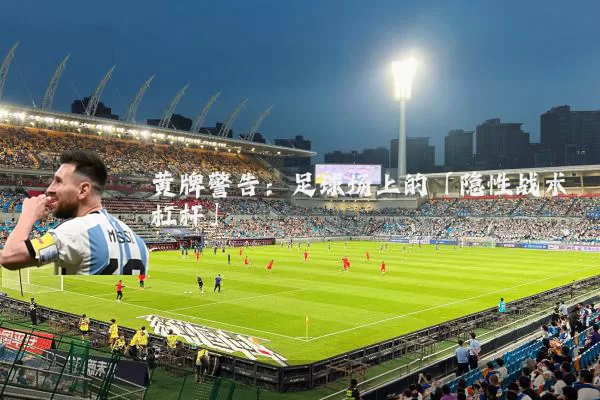 黄牌警告:足球场上的「隐性战术杠杆」