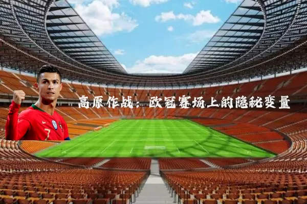 高原作战：欧冠赛场上的隐秘变量