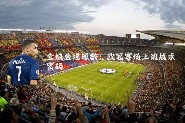 全组总进球数：欧冠赛场上的战术密码