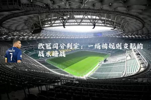 欧冠同分判定：一场被规则支配的战术暗战