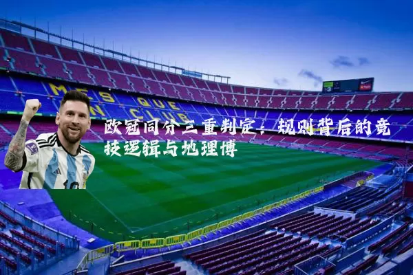 欧冠同分三重判定：规则背后的竞技逻辑与地理博弈