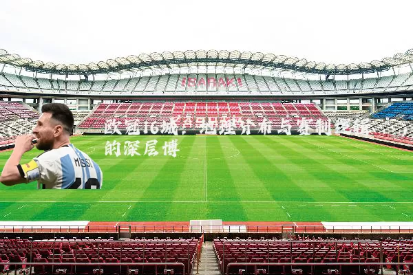 欧冠16城：地理分布与赛制逻辑的深层博弈