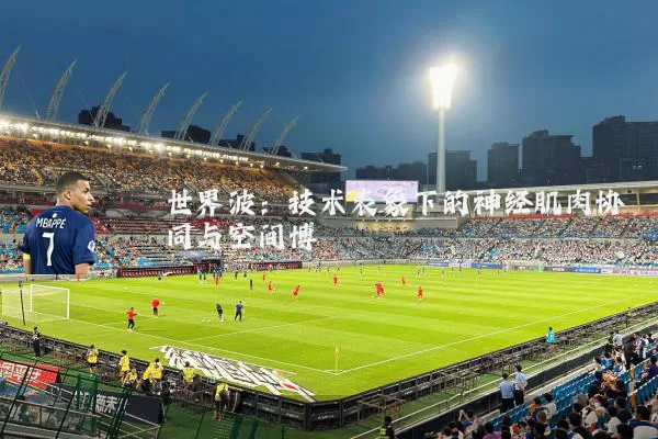 世界波:技术表象下的神经肌肉协同与空间博弈