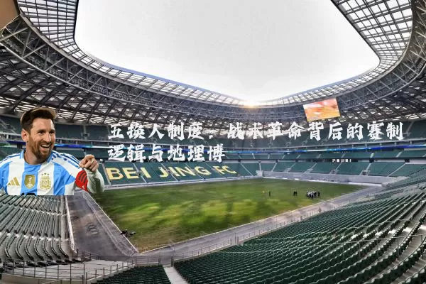 五换人制度:战术革命背后的赛制逻辑与地理博弈