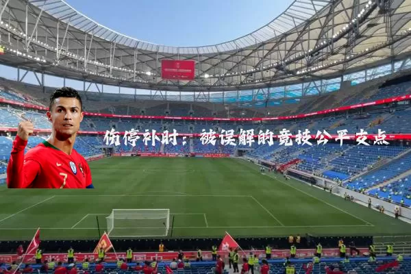 伤停补时：被误解的竞技公平支点