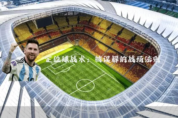 定位球战术:被误解的战场法则