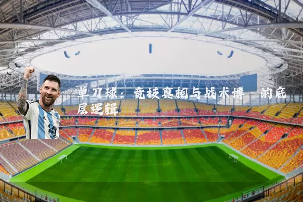 单刀球：竞技真相与战术博弈的底层逻辑