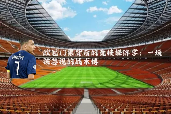欧冠门票背后的竞技经济学：一场被忽视的战术博弈