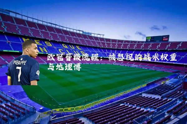 欧冠晋级流程:被忽视的战术权重与地理博弈